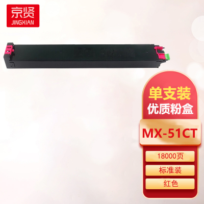京贤MX-51CT红色粉盒 适用夏普MX-4128NC MX-5128NC MX-4148NC 5148NC一支