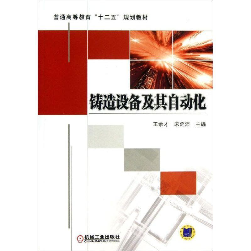 正版新书]铸造设备及其自动化王录才9787111436317图片