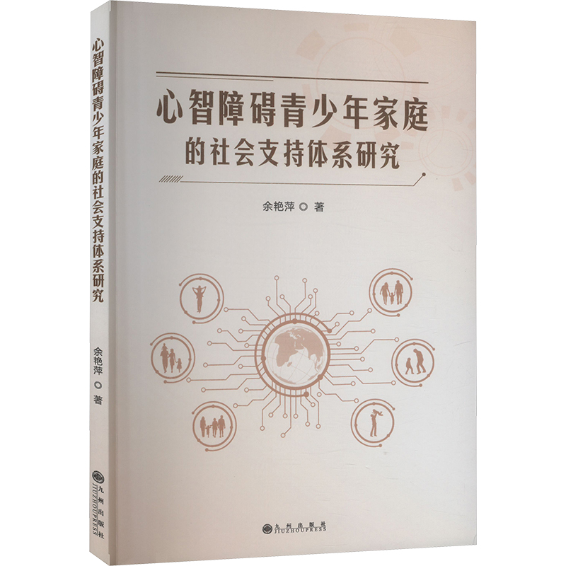 正版新书]心智障碍青少年家庭的社会支持体系研究余艳萍 著97875高清大图