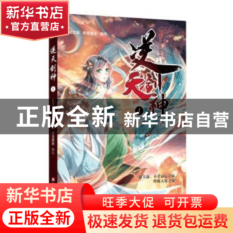 正版 逆天剑神1 编者:小明太极//传奇漫业|责编:叶茂 四川文艺出图片