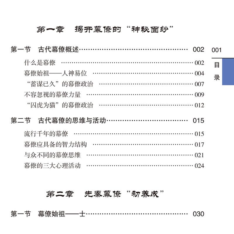 中国古代幕僚 [正版]图书 中国古代幕僚 一本书读透古代传统民族文化 了解古代幕僚的思维与活动 国学人文政治读物 中国图片
