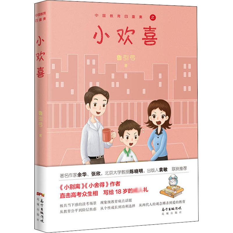 小欢喜 鲁引弓 著 文学 文轩网