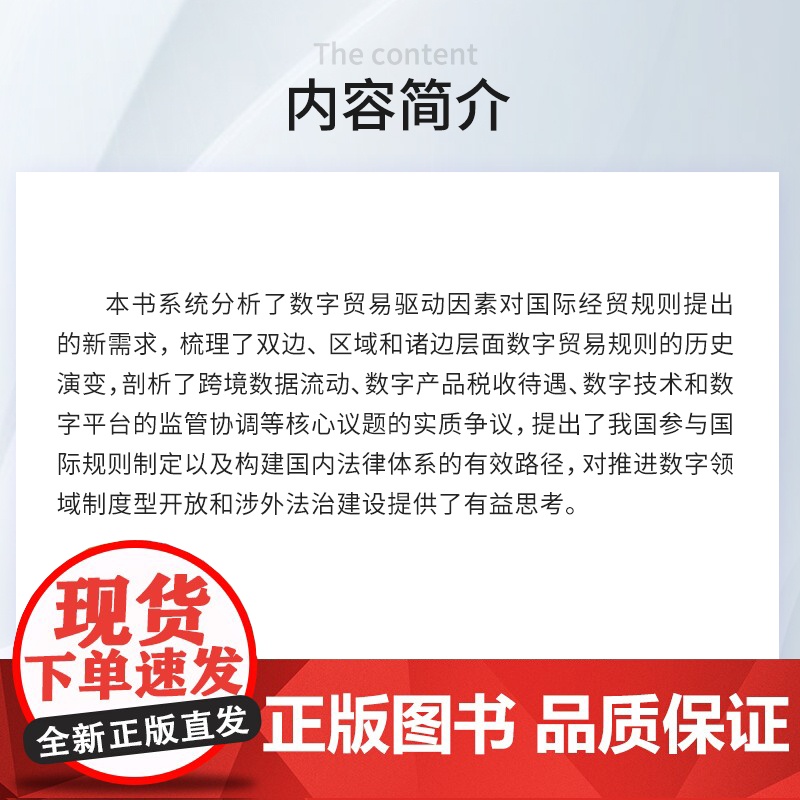 全球数字贸易规则新趋势及中国政策选择研究 李墨丝著 复旦大学出版社国际贸易政策-研究-中国高清大图