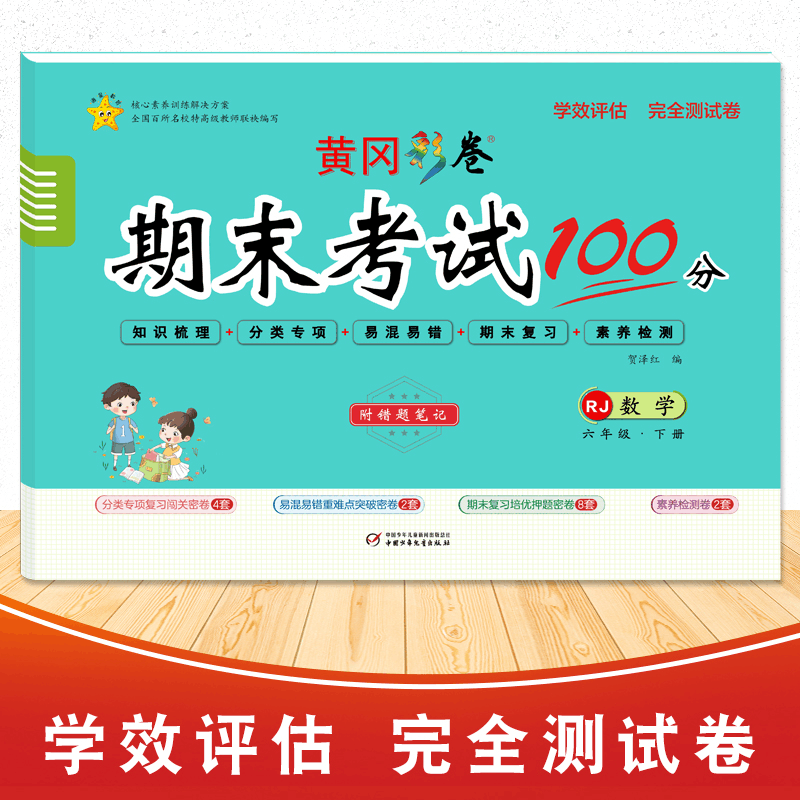 醉染图书学效评估完全测试卷·六年级数学·下册9787514821819图片