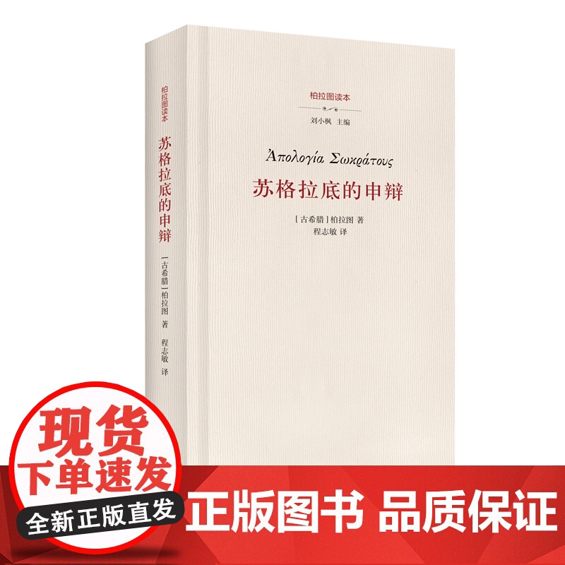 []苏格拉底的申辩 柏拉图 西方哲学史书籍 苏格拉底对话书籍申辩篇对话录哲学思想史书生的根据与死的理由 正版书籍高清大图
