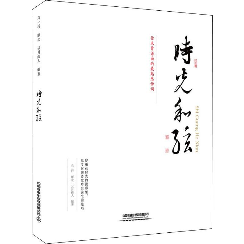 醉染图书时光和弦9787113254940高清大图