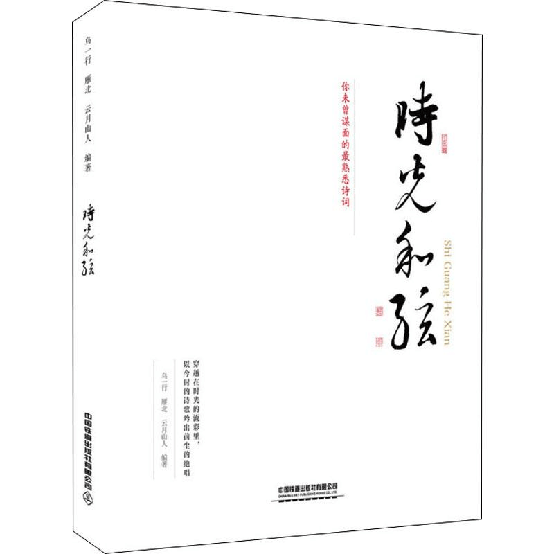 醉染图书时光和弦9787113254940图片
