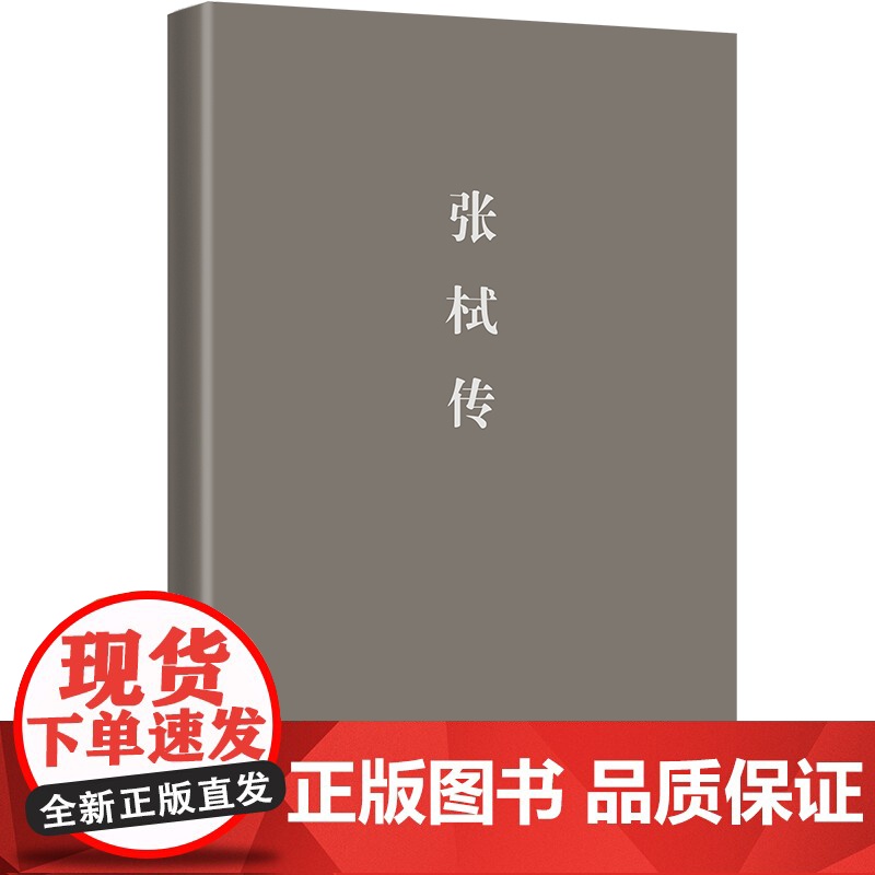 张栻传(叙述其治学湖南、主教岳麓书院、传播理学等重要阶段) 陈谷嘉 天地出版社 正版书籍高清大图
