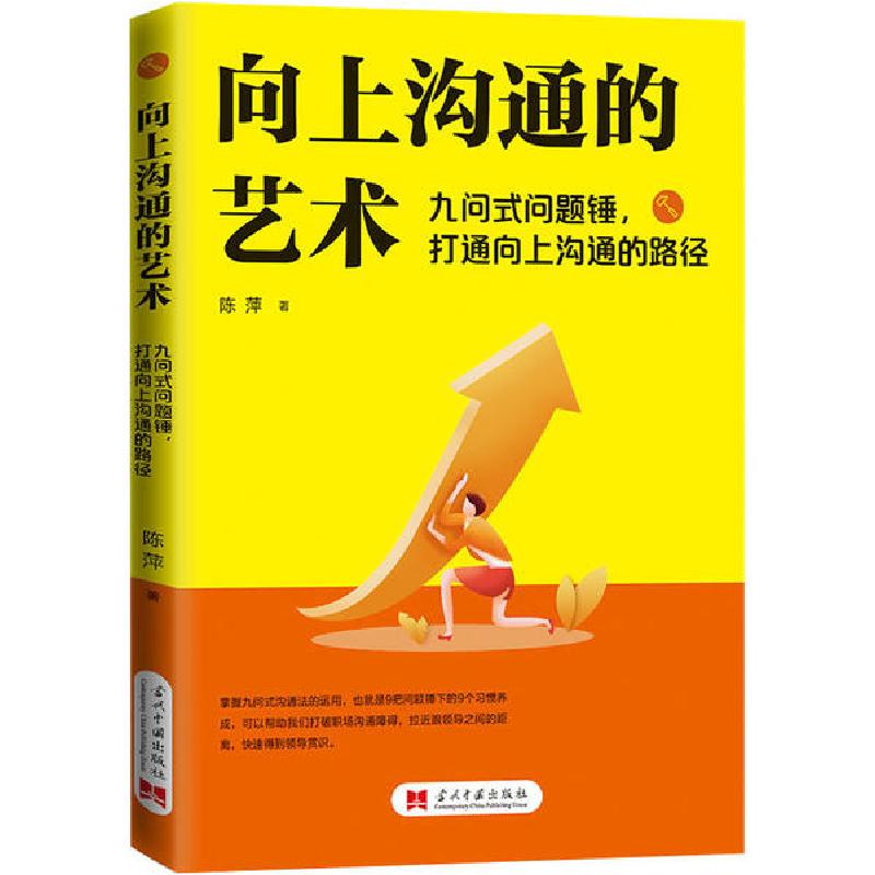 正版新书】向上沟通的艺术 九问式问题锤,打通向上沟通的路径陈萍