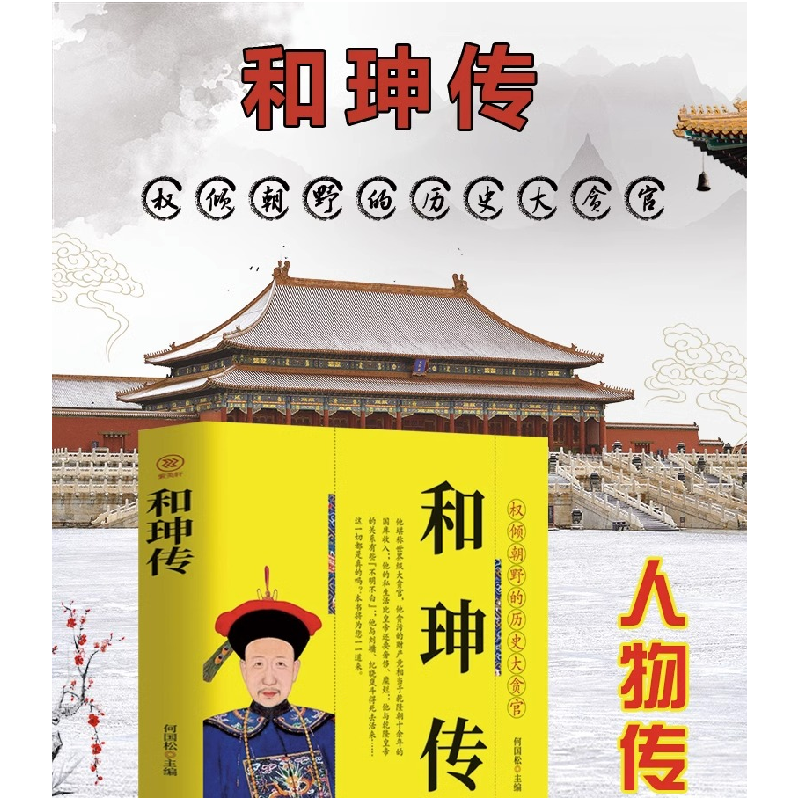 正版新书]人物传-和珅传何国松9787560151069高清大图