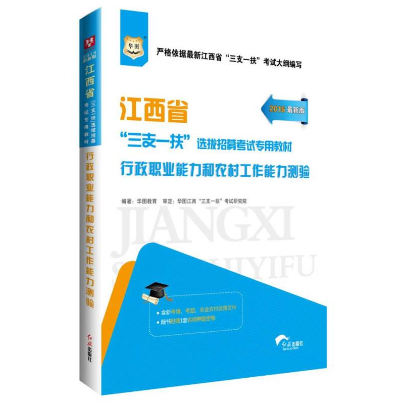 正版新书】华图2020江西省“三支一扶”选拔招募考试专用教材:行