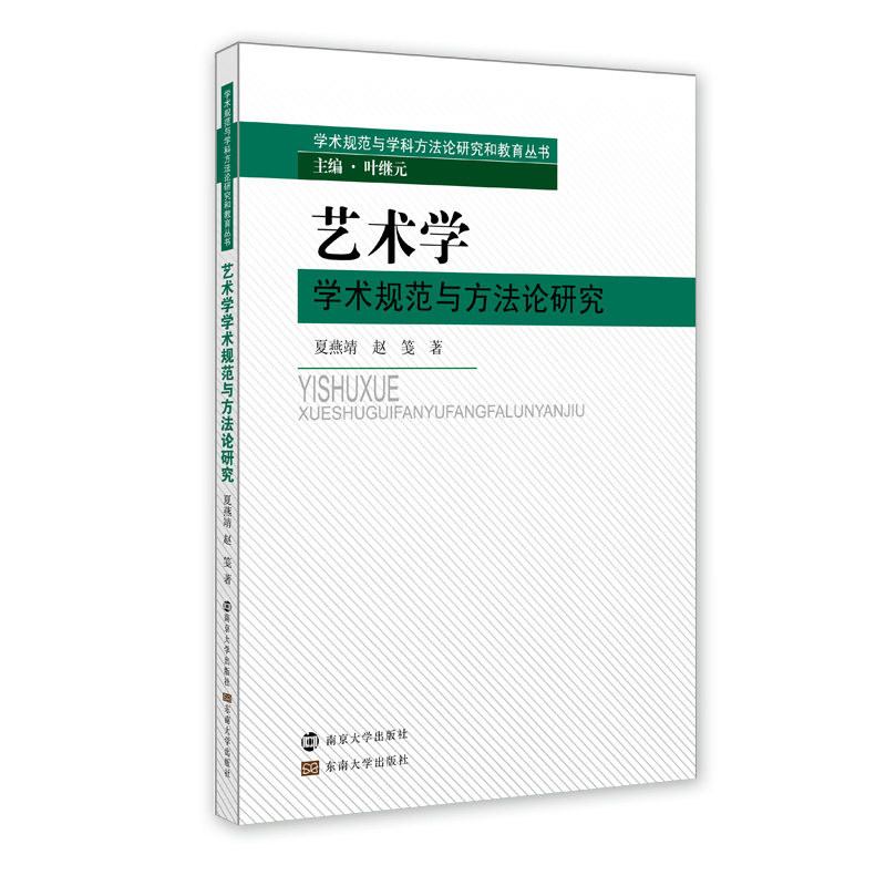 醉染图书艺术学学术规范与方研究9787305214417高清大图