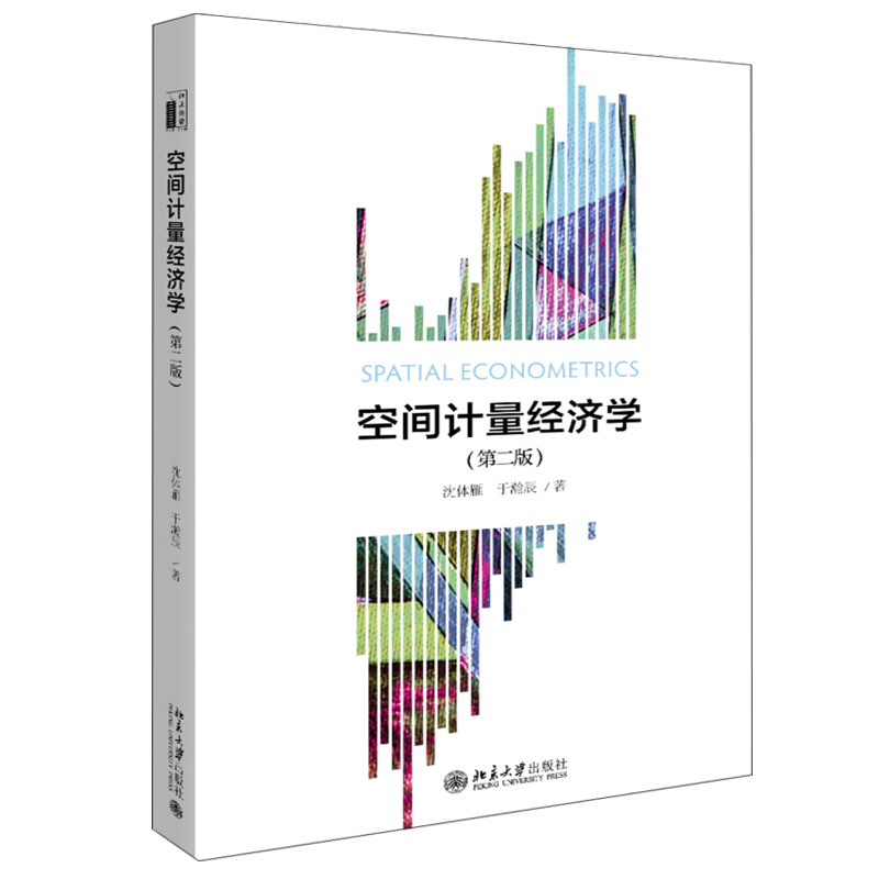 [醉染正版]空间计量经济学 第二版 沈体雁 于瀚辰 著 北京大学出版社 基本模型及前沿方法书 计量模型的推导和解析书 空高清大图