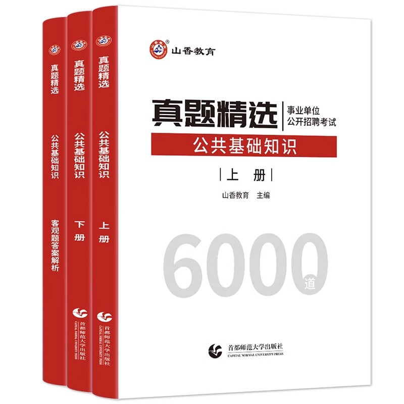 [醉染正版]2024年山香教育教师招聘考试用书公共基础真题精选6000题 山香招教公共基础真题详解河北山东河南四川福建浙高清大图