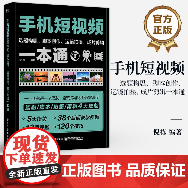 店 手机短视频选题构思 脚本创作 运镜拍摄 成片剪辑一本通 倪栋 短视频定位选题短视频脚本文案写作短视频拍摄剪辑书籍高清大图