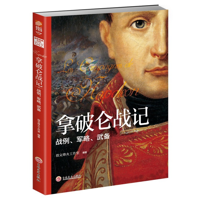 [正版] 拿破仑战记 : 战例、军略、武备 指文烽火工作室 吉林文史出版社 军事史书籍 江苏书高清大图