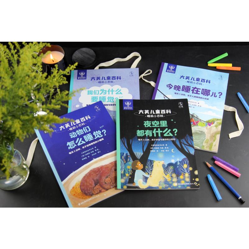 醉染图书大英儿童百科·睡前小百科(全4册)9787556708482高清大图