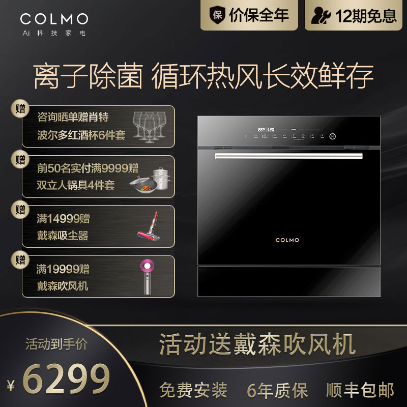 COLMO AI高端科技洗碗机家用 8套 离子除菌 热风烘干72小时鲜存 智能APP互联 嵌入式消毒碗柜CDB108-B