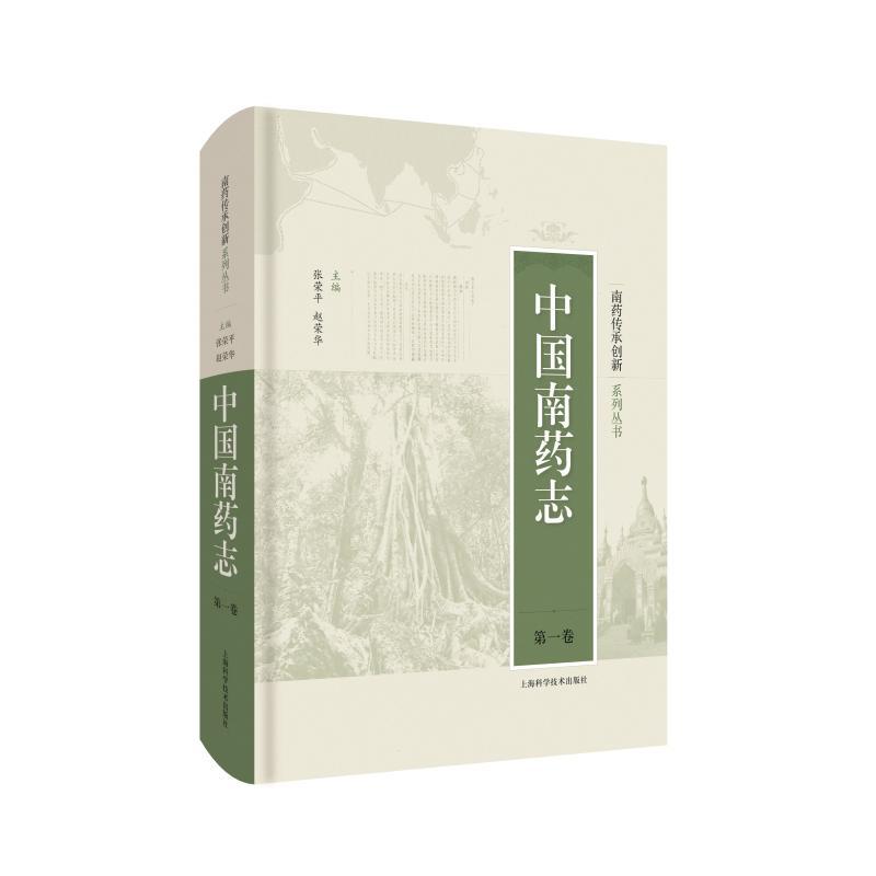 中国南药志第一卷 张荣平,赵荣华 著 生活 文轩网