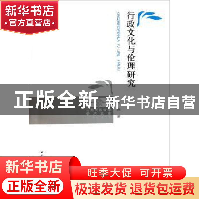 正版 行政文化与伦理研究 林庆 中国社会科学出版社 978750049763高清大图