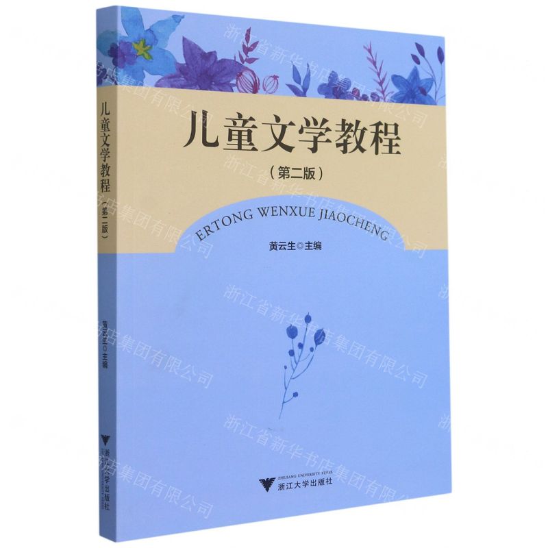 [N]儿童文学教程(第2版)-9787308216296高清大图