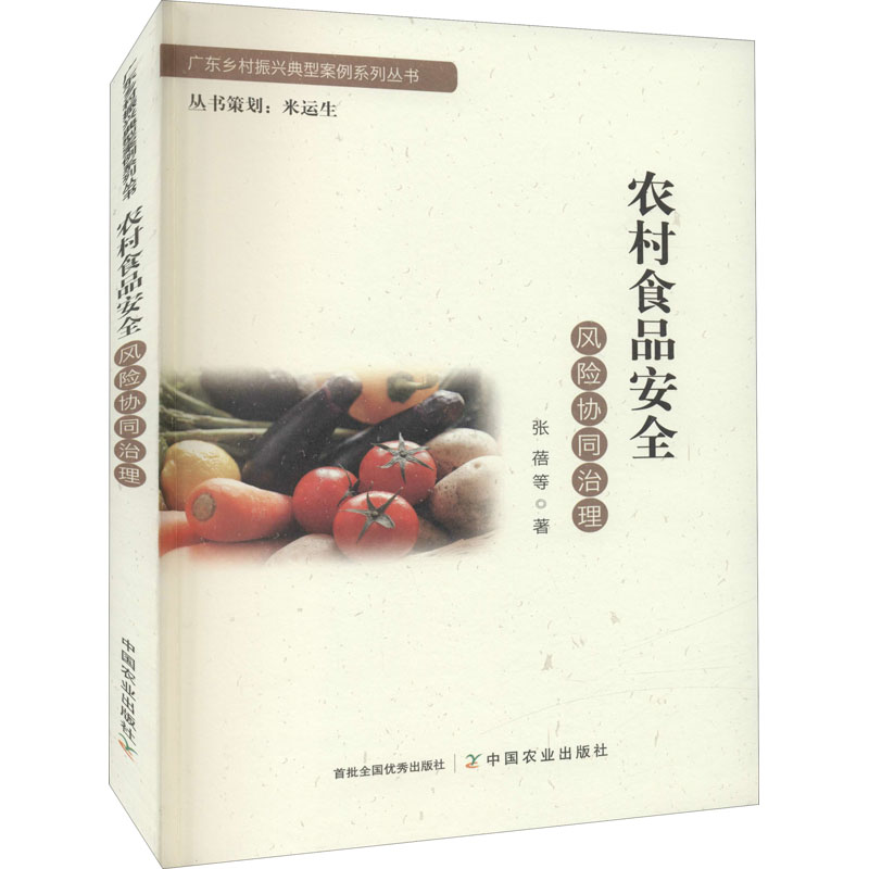 正版新书】农村食品安全风险协同治理张蓓等著9787109288522