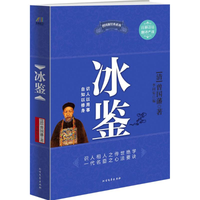 醉染图书冰鉴9787531726883