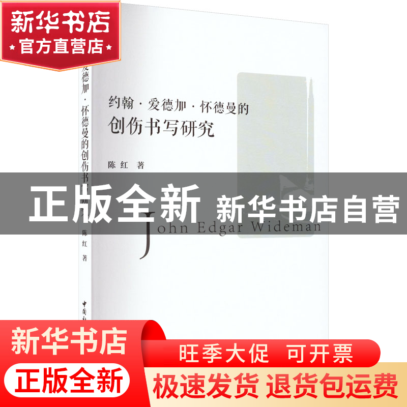 正版 约翰·爱德加·怀德曼的创伤书写研究 陈红 中国社会科学出版高清大图