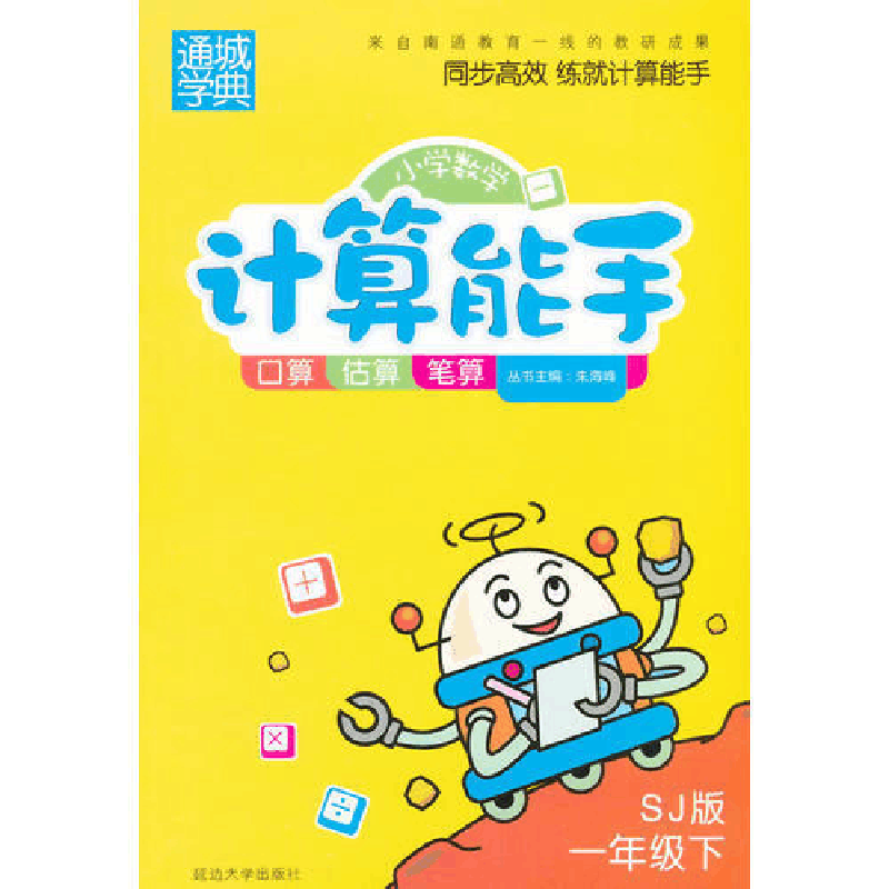 正版新书]小学数学计算能手1年级(苏教版·下)朱海峰978756347205图片