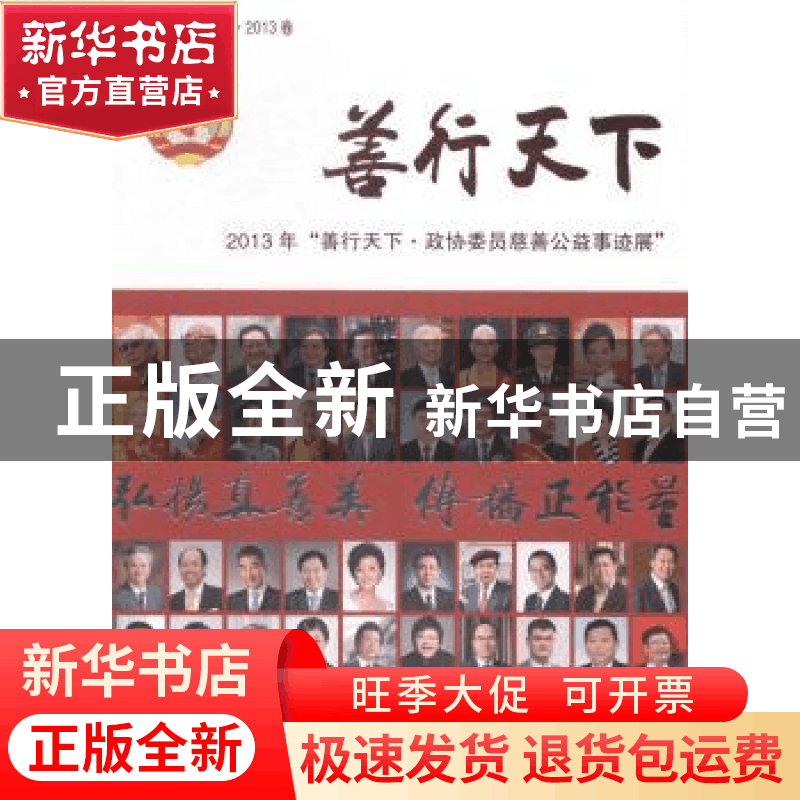 正版 善行天下.2013卷 《中国政协》杂志社 中国文史出版社 97875图片