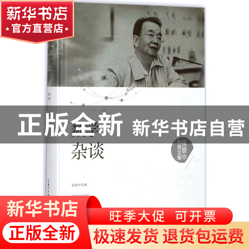 正版 数学杂谈 张景中著 湖北科学技术出版社 9787535295354 书籍