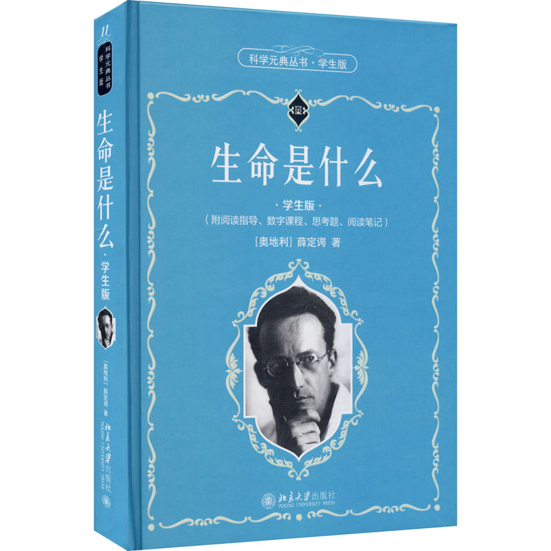 [M]生命是什么 学生版-9787301319451高清大图