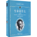 生命是什么（学生版）