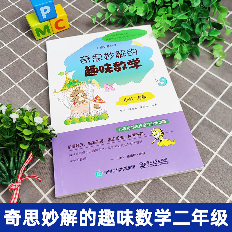 全6册]奇思妙解的趣味数学 1-6年级 小学通用 [正版]新版奇思妙解的趣味数学 小学二年级一三年级四五六年级小学数学思