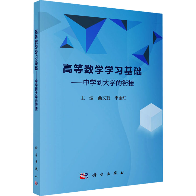 【M】高等数学学习基础——中学到大学的衔接-9787030804068