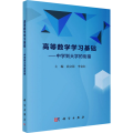 正版】高等数学学习基础---中学到大学的衔接 曲文蕊 李金红9787030804068科学出版社