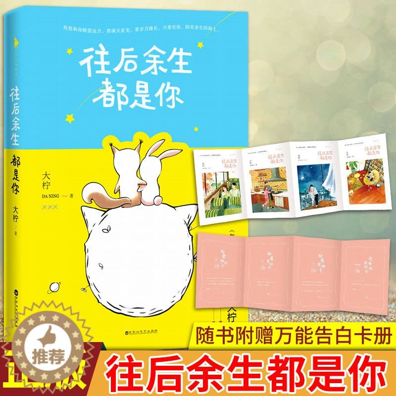 [醉染正版]正版 往后余生都是你 大柠著 和你在一起才是全世界作者新作 我不喜欢这个世界我只喜欢你 往后余生 青春爱图片