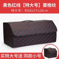 汽车收纳箱后备箱储物箱收纳箱车内实用用品大全车载装饰车尾箱盒 黑色红线〖菱格纹_特大号〗送小号置物箱