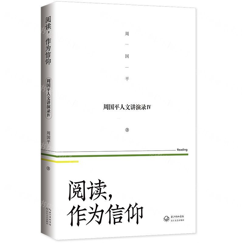 [N]阅读作为信仰/周国平人文讲演录-9787570212187高清大图