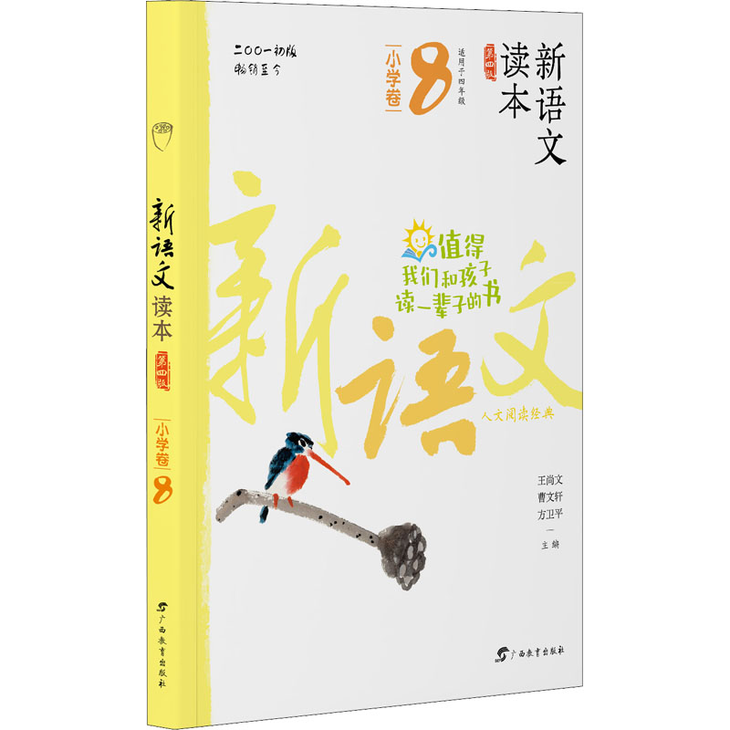 [M]新语文读本 小学卷 8 第4版-9787543582729高清大图