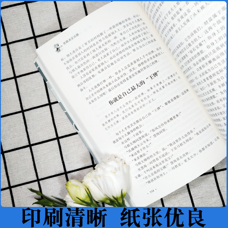 [醉染正版]思路决定出路大全集 人际交往关系沟通技巧为人处世 企业管理职场经营智慧谋略自我实现成功励志心理学书籍高清大图