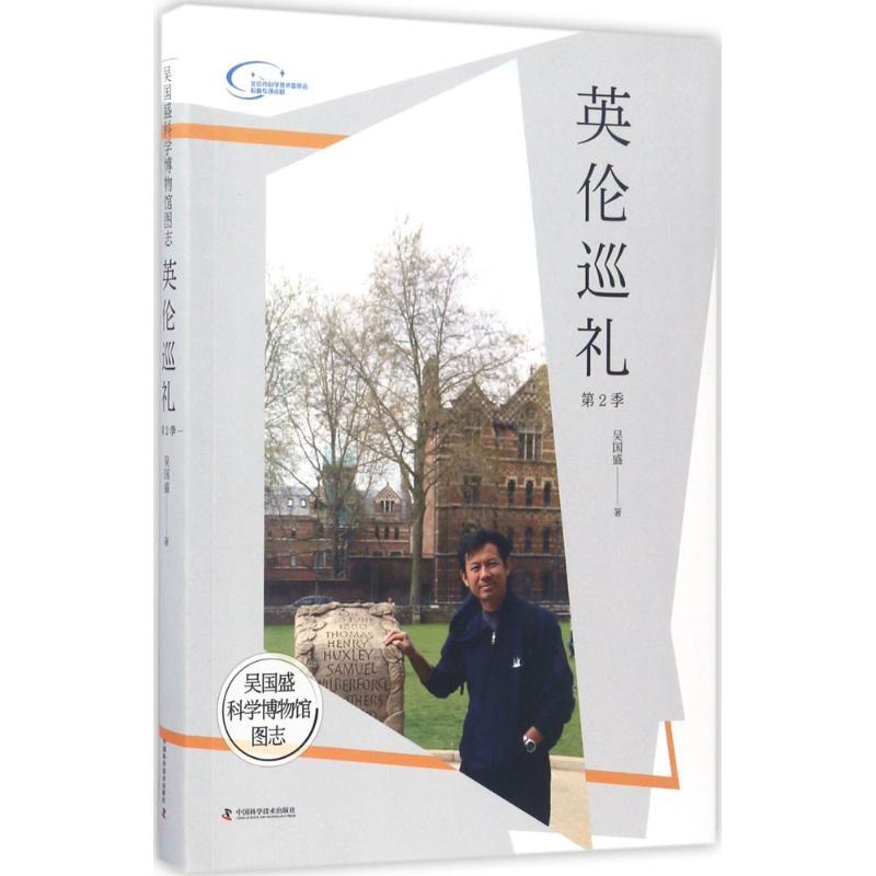 正版新书]吴国盛科学博物馆图志(英伦巡礼.第2季)吴国盛978750高清大图