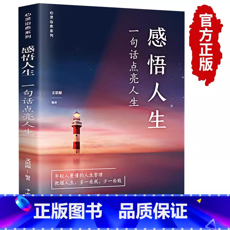 感悟人生 【正版】抖音同款感悟人生 一句话点亮人生 大智慧修身 生命感悟 心灵人生格言 励志书籍