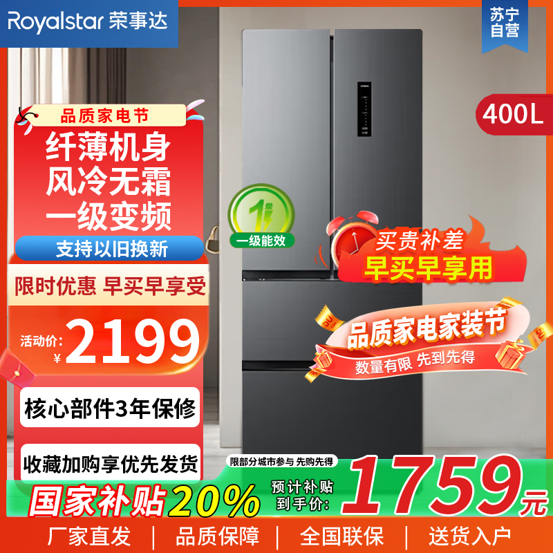荣事达(Royalstar)400升法式四门多门双开门对开风冷无霜冰箱大容量省电家用电冰箱一级节能R400FFGB