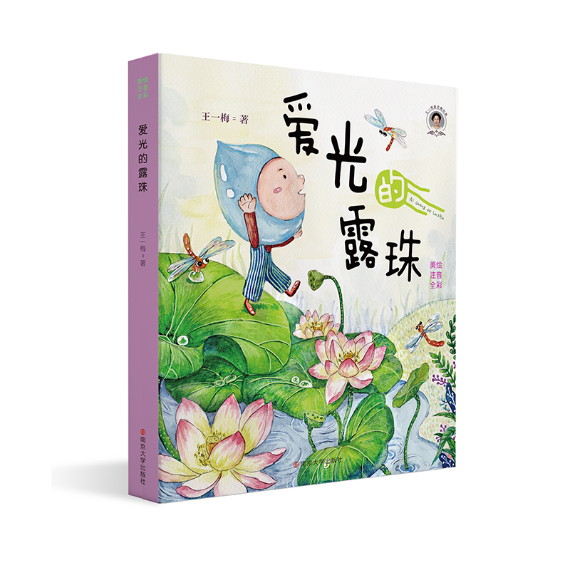 醉染图书爱光的露珠9787305245671高清大图