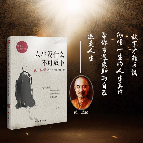 [正版] 人生没什么不可放下弘一法师的人生智慧 李叔同 彻悟一生的人生真谛帮你重遇未知的自己情商书籍成人书排行高清大图