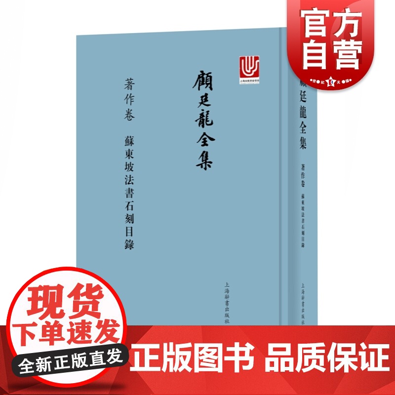 顾廷龙全集著作卷苏东坡法书石刻目录 顾廷龙 上海辞书出版社 世纪出版 图书籍高清大图