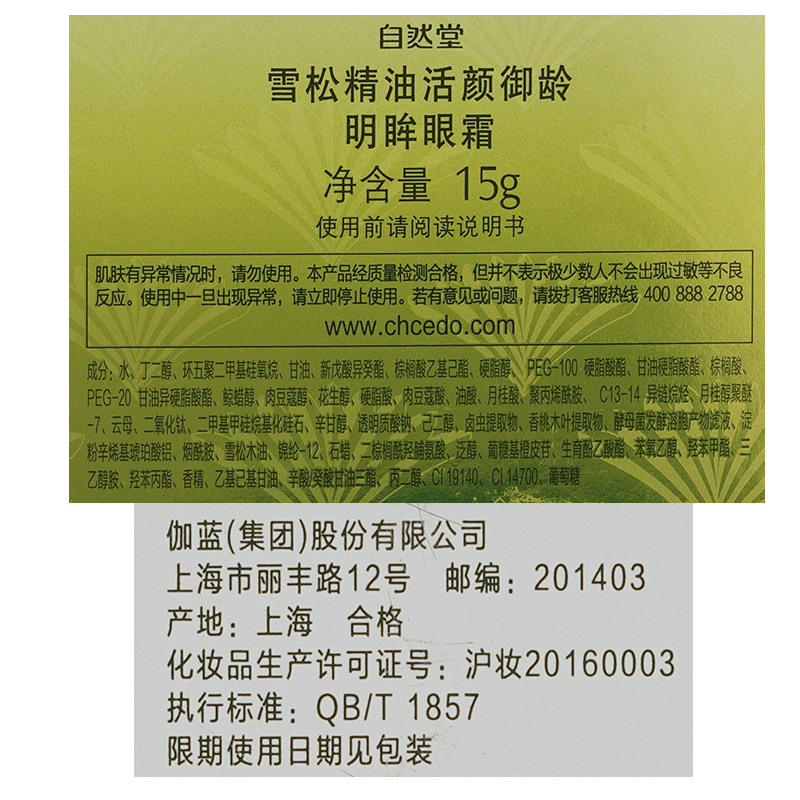 自然堂雪松精油明眸眼霜 15g高清大图