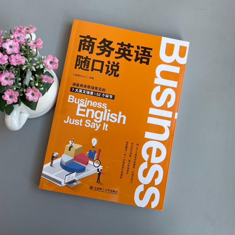 [正版] 商务英语随口说 小娴喵Sherry 涵盖商务职场常见的7大英文场景52个环节 大连理工大学出版社高清大图