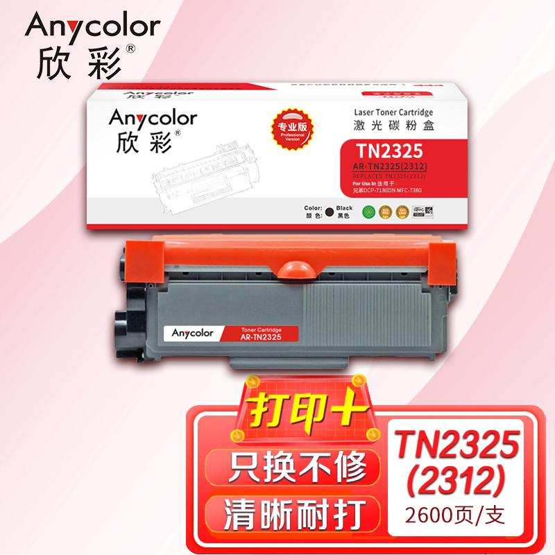 欣彩（Anycolor）AR-TN2325墨粉盒（专业版） 适用兄弟MFC7380粉盒7880DN硒鼓DCP7080D 黑色